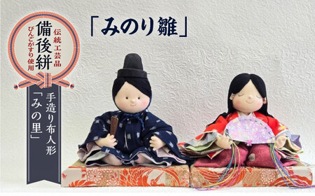 人形 手造り布人形 みの里 「みのり雛」 [BABF012]