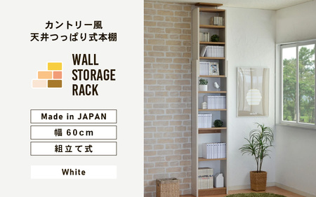 幅60cm カントリー風 天井つっぱり式本棚 CR-600 (ホワイト) 日本製 ≪寄付者様組み立て品≫ 【本棚 耐震 つっぱり本棚 壁面収納 壁面家具 地震対策 突っ張り リビング収納 薄型 棚 棚板 スリム つっぱり式 耐震 木製 おしゃれ フレンチカントリー 天井 すき間 ディスプレイ 新生活 国産】 [G-18806]