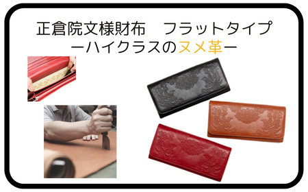 【カラー選択要】本革 財布 長財布 レザー ヌメ革 一枚革 フラップタイプ 正倉院文様 HARUHINO 120-005