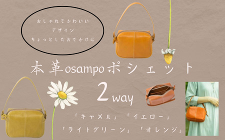 【カラー選択要】バック かばん カバン 本革 2way osampo ポシェット 軽量 160g 選べる4色 ハンドメイド ショルダーバッグ HARUHINO 32-008