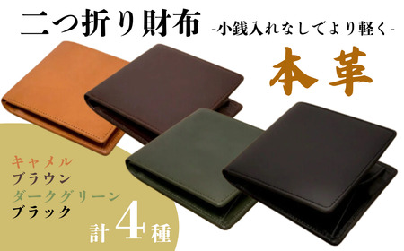 【カラー選択要】 革 ヌメ革 財布 「本革 二つ折り財布(小銭入れなし)」 革製品 選べる4色 HARUHINO 本革財布 60-011