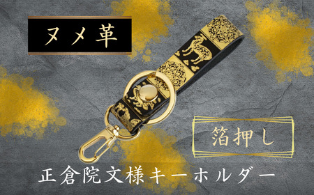キーホルダー 「正倉院文様キーホルダー 箔押し」 金箔 金 レザー ヌメ革 牛革 HARUHINO 7-255