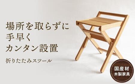 折りたたみ  スツール  国産材 シンプルスツール  AH015VC13