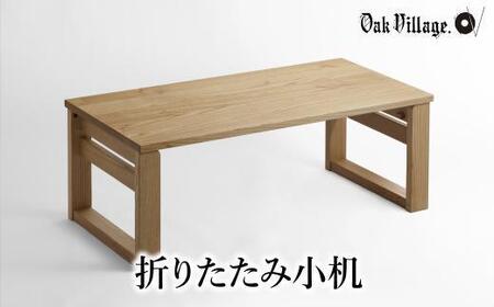 折りたたみ小机 デスク 飛騨の家具 デスク 【オークヴィレッジ】AH039VC13