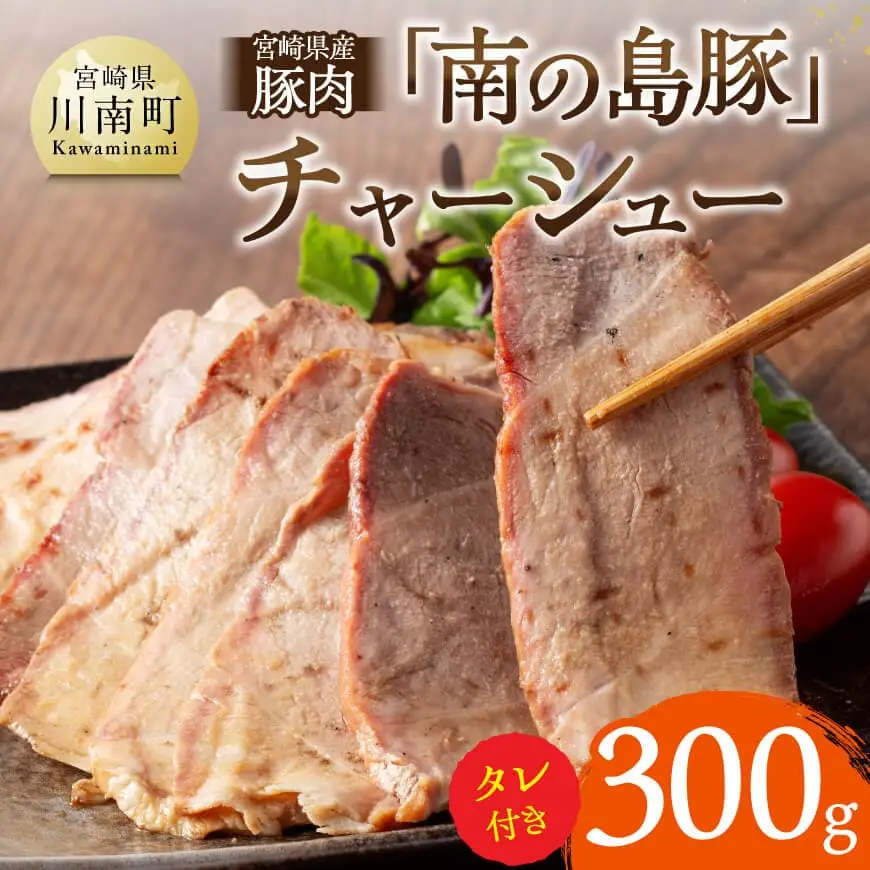 宮崎県産豚肉「南の島豚」チャーシュー300g（タレ付）縁らぁめん 焼豚 和製イベリコ豚 豚肉