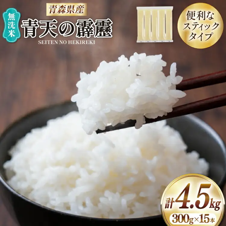 米 無洗米 令和7年 青森県産 青天の霹靂 2合 スティック 15本 セット 化粧箱入り [わか本米店 青森県 おいらせ町 oi02ayo800025]