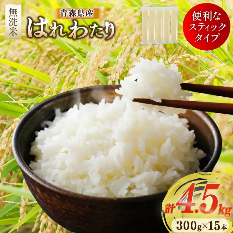 米 無洗米 令和7年 青森県産 はれわたり 2合 スティック 15本 セット 化粧箱入り [わか本米店 青森県 おいらせ町 oi02ayo800026]