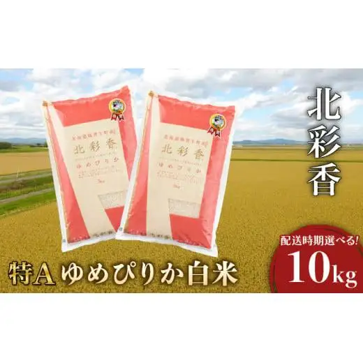 令和8年産 ゆめぴりか 白米 10kg 【北彩香】