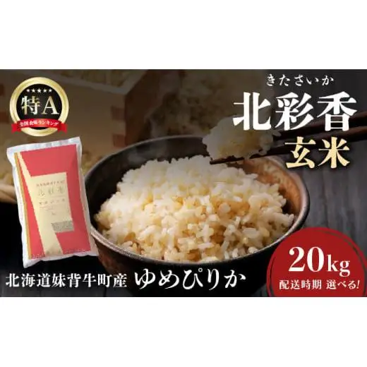 令和8年産 ゆめぴりか 玄米 20kg 【北彩香】