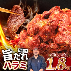 旨だれ ハラミ 1.8kg 牛ハラミ 14-018