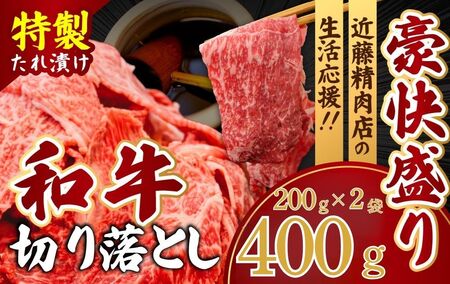 和牛 切り落とし 400g 和牛切り落とし