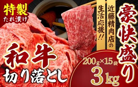 黒毛和牛 切り落とし（特製たれ）3kg 牛肉