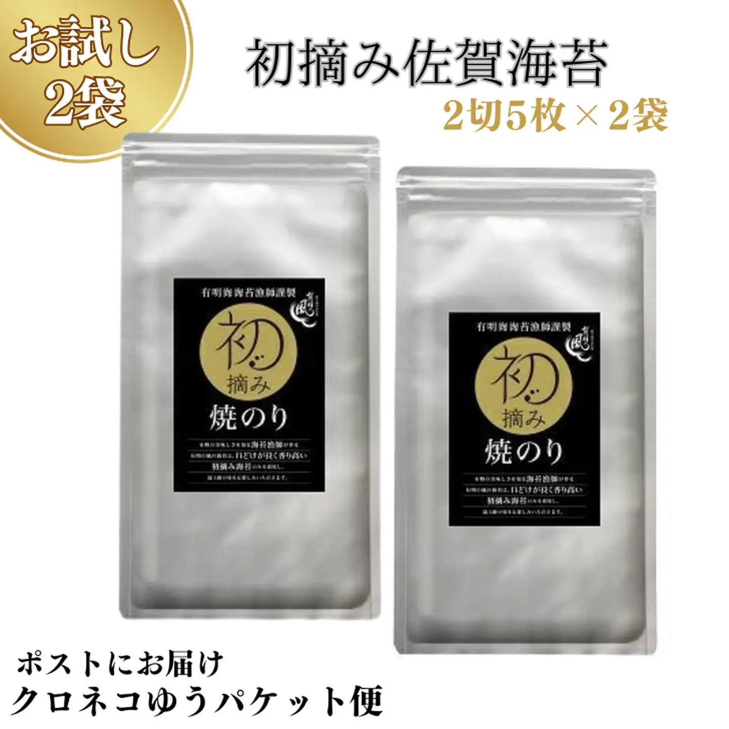 【お試しサイズ】初摘み佐賀 焼のり（2切5枚）×2袋 ※クロネコゆうパケット便利用：A055-003