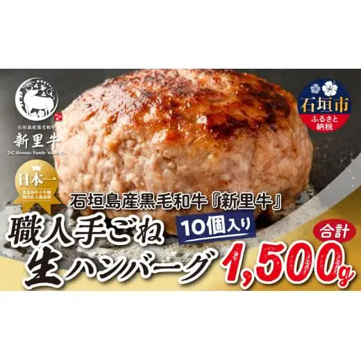 石垣島産 黒毛和牛 新里牛 職人手ごね生ハンバーグ 10個（150g×10）合計1,500g SZ-48