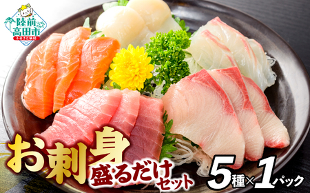 お刺身 おまかせ 旬 セット 5パック 【 刺身 魚介 魚介類 海鮮 詰合せ 便利 簡単 お手軽 冷凍 三陸産 旬 新鮮 岸屋商店 】RT2529
