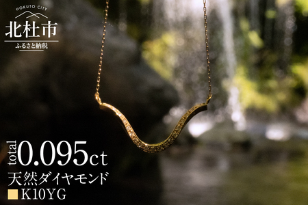 K10 DRIP ダイヤモンド ネックレス【K10YG】 ネックレス ダイヤ ペンダント アクセサリー ジュエリー レディース イエローゴールド K10 ダイヤモンド 鑑別書付 保証書付 ジュエリーケース付 ギフト プレゼント 贈り物 [h170]