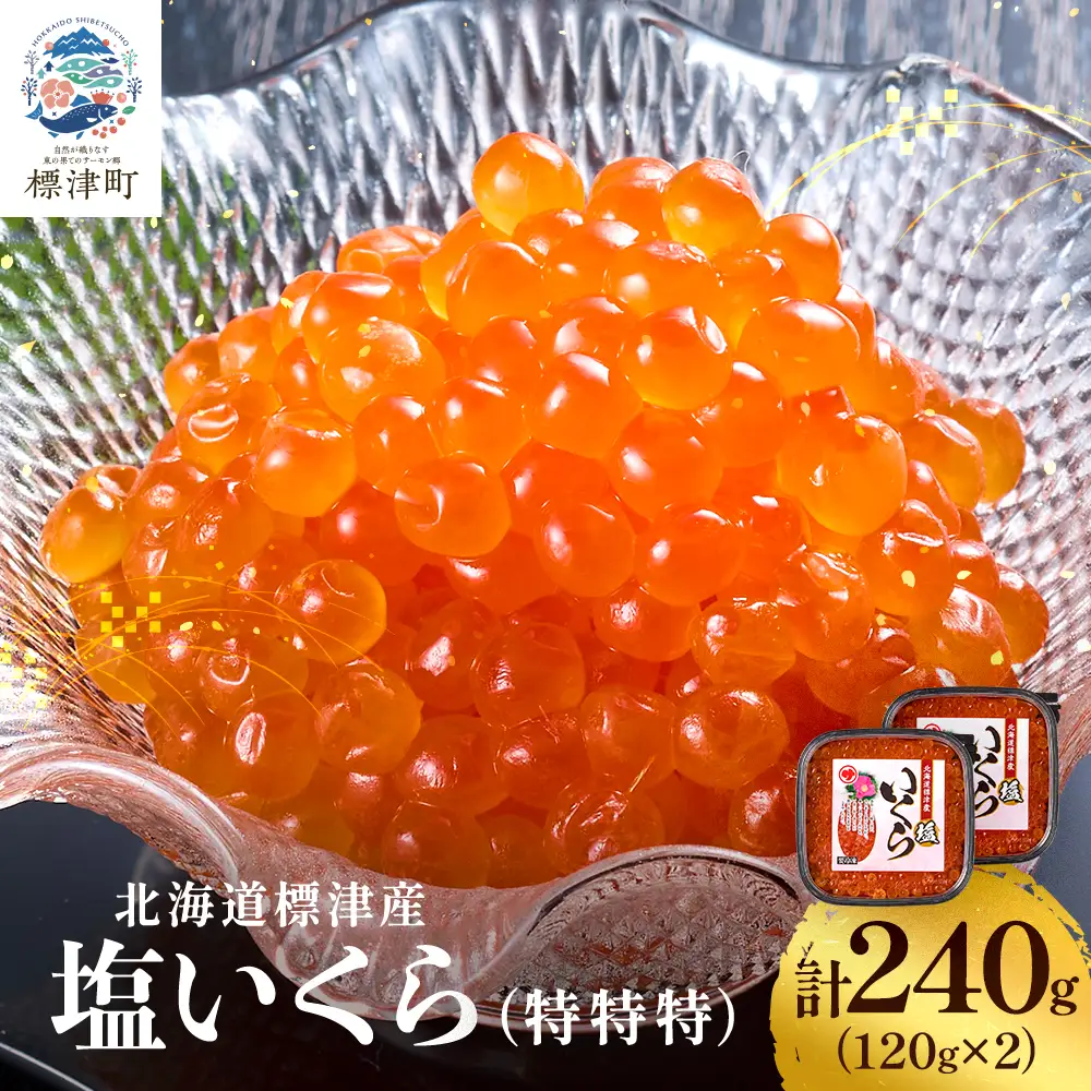 【北海道産】塩いくら120g × 2