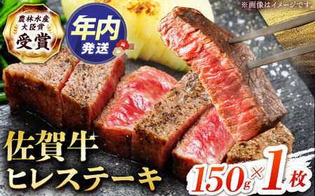 佐賀牛 ヒレ ステーキ150g HBH146 ヒレ ステーキ 佐賀牛 国産 和牛 黒毛和牛