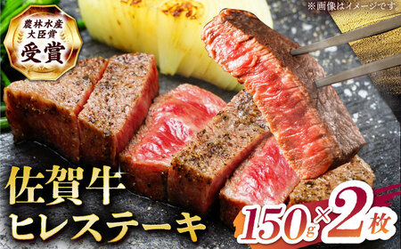佐賀牛ヒレステーキ150g×2枚 HBH147 ヒレ ステーキ