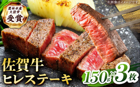 佐賀牛 ヒレ ステーキ 450g(150g×3枚） [HBH148] ヒレ ステーキ