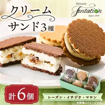 タンタシオンのクリームサンド3種(レーズン・イチジク・マロン)6個セット_菓子・スイーツ 焼き菓子  _【配送不可地域：離島】【1522128】