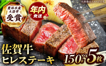 佐賀牛 ヒレ ステーキ 750g(150g×5枚） [HBH150] ヒレ ステーキ