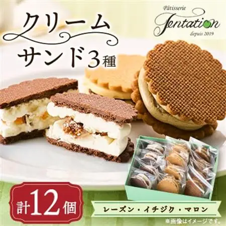 タンタシオンのクリームサンド3種(レーズン・イチジク・マロン)12個セット_菓子・スイーツ 焼き菓子  _【配送不可地域：離島】【1522130】