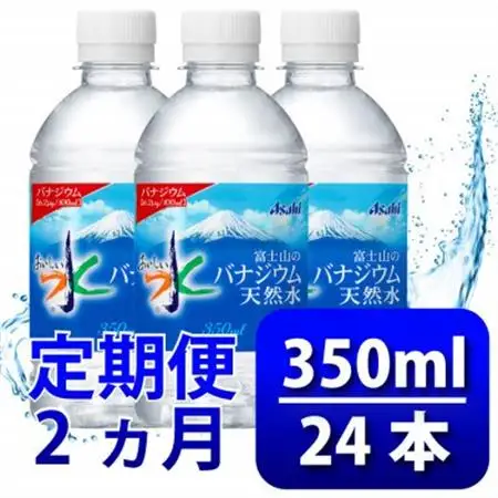 【毎月定期便】バナジウム天然水350ml【24本入】アサヒ飲料全2回　防災【4060638】