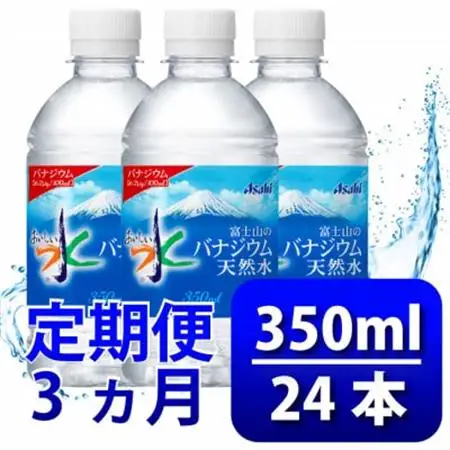 【毎月定期便】バナジウム天然水350ml【24本入】アサヒ飲料全3回　防災【4060639】