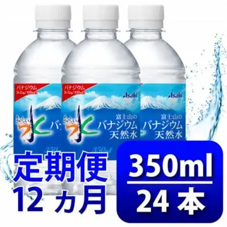 【毎月定期便】バナジウム天然水350ml【24本入】アサヒ飲料全12回　防災【4060643】