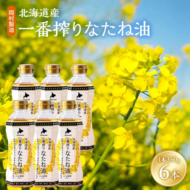 油 北海道産 一番搾り なたね油 350g 6本 セット 圧搾 岡村製油
