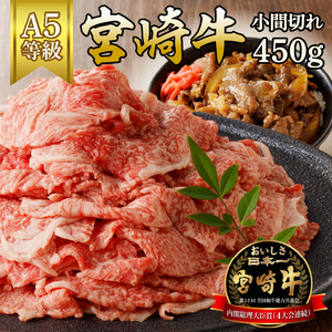 宮崎牛小間切(450g) N061-YA3343