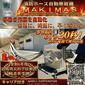 消防 消防ホース 自動巻取機”MAKIMAS”_キャリア付き