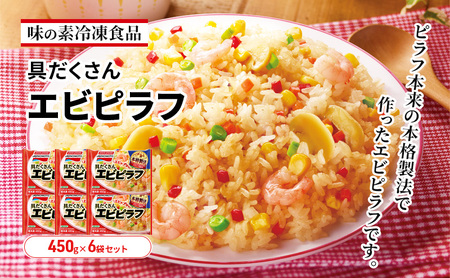 味の素冷凍食品　具だくさんエビピラフ　6袋セット 冷凍食品 ピラフ 冷凍ピラフ エビピラフ エビ 惣菜 ご飯 国産米 冷凍 温めるだけ レンジ 電子レンジ 簡単 簡単料理 千葉市 千葉県 イオンリテール