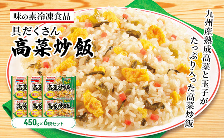 味の素冷凍食品　具だくさん高菜炒飯　6袋セット 冷凍食品 炒飯 冷凍炒飯 高菜炒飯 高菜 惣菜 ご飯 冷凍 温めるだけ レンジ 電子レンジ 簡単 簡単料理 千葉市 千葉県 イオンリテール