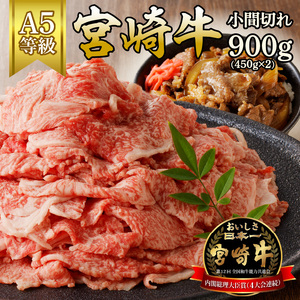 宮崎牛小間切れ900g(450g×2ﾊﾟｯｸ) N061-YB334