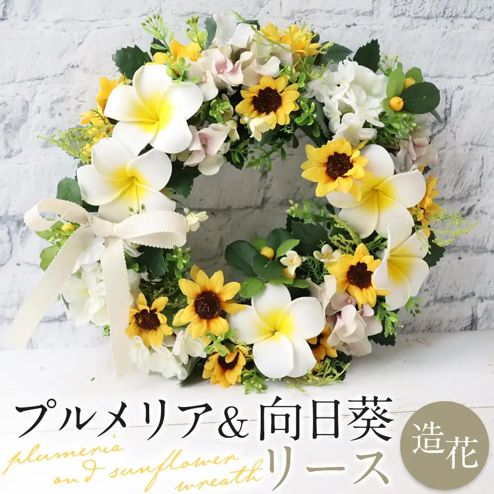 季節のリース　プルメリア＆向日葵リース　インテリア　玄関リース　お見舞　お祝　プレゼント