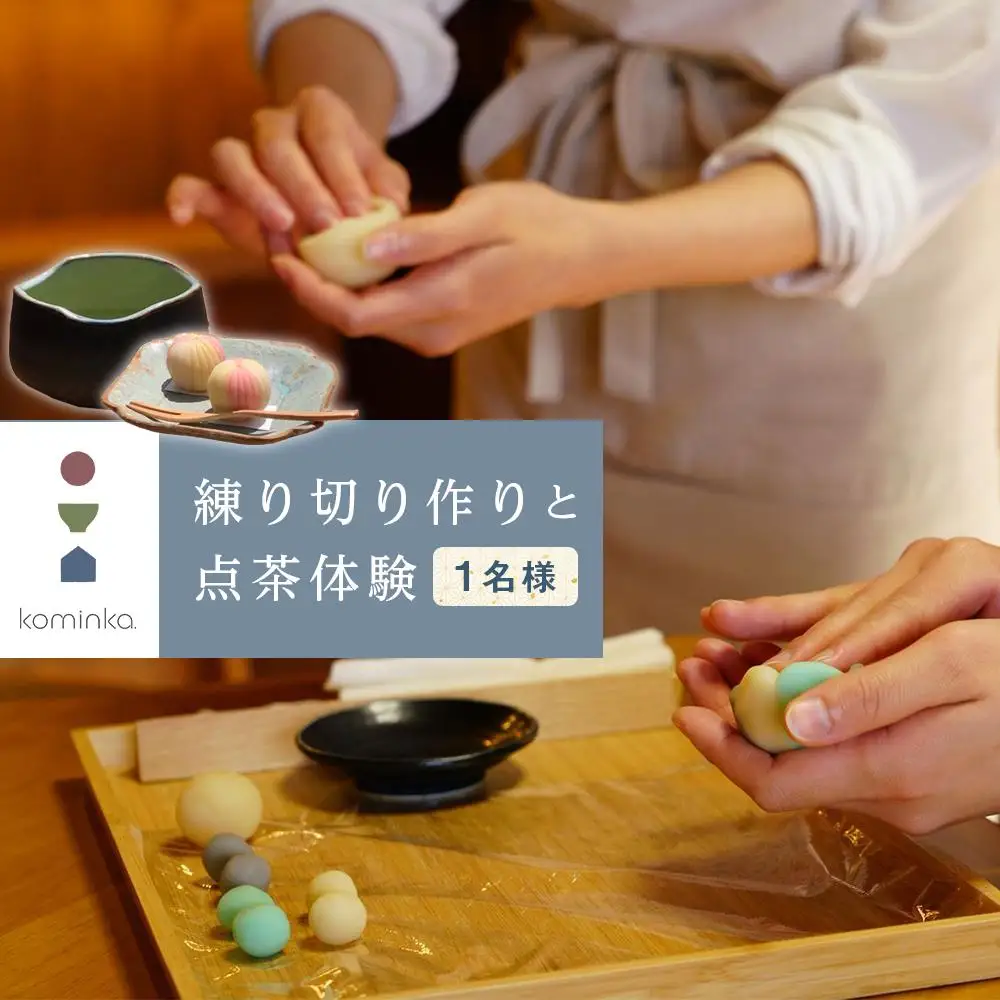 練り切り作りと点茶体験！鎌倉の古民家で手ぶらで参加【1名様分体験チケット】