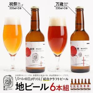 「ハレの日」ギフト！紅白クラフトビール（祝祭3本・万歳3本）地ビール6本組　【できたて直送】無ろ過、非加熱の新鮮なクラフトビールをお送りいたします。