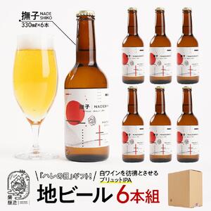「ハレの日」クラフトビール！白ワインを彷彿とさせる”ブリュットIPA”【撫子】地ビール6本組　【できたて直送】無ろ過、非加熱の新鮮なクラフトビールをお送りいたします。