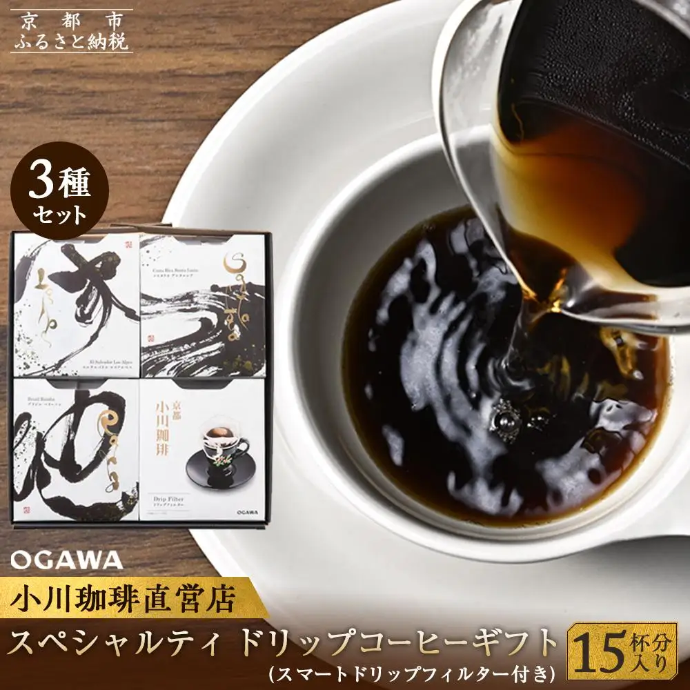 【小川珈琲】 スペシャルティ ドリップコーヒー ギフト （15杯分入り） OCQHー35｜京都 人気ブランド コーヒー
