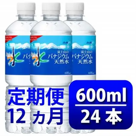 【毎月定期便】バナジウム天然水600ml【24本入】アサヒ飲料全12回　防災【4060655】