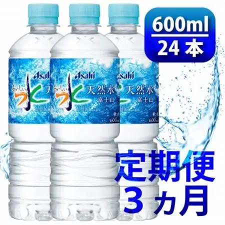 【毎月定期便】「おいしい水」 天然水 600ml【24本入】アサヒ飲料全3回　防災【4060659】