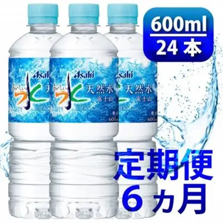 【毎月定期便】「おいしい水」 天然水 600ml【24本入】アサヒ飲料全6回　防災【4060661】