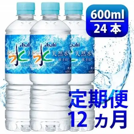 【毎月定期便】「おいしい水」天然水 600ml【24本入】アサヒ飲料全12回　防災【4060664】