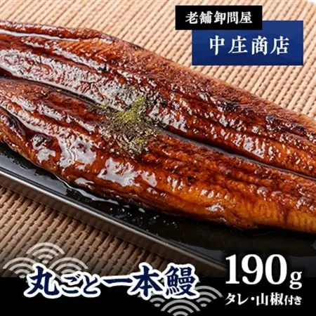 創業90年の老舗卸問屋が本当に召し上がっていただきたい「丸ごと一本鰻」【配送不可地域：離島】【1174640】