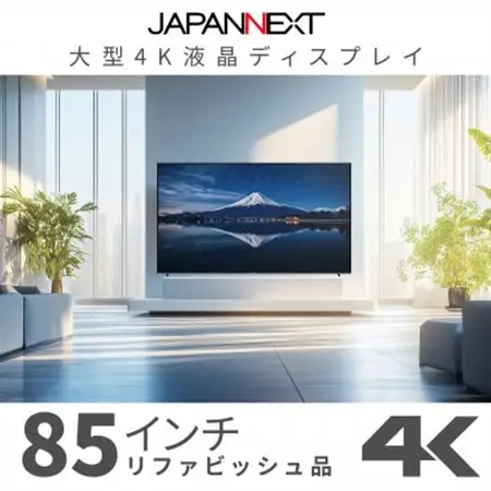 大型4K液晶モニター  85インチ　4K(3840×2160)リファビッシュ品_家電製品 パソコン・周辺機器  _【配送不可地域：離島】【1570163】