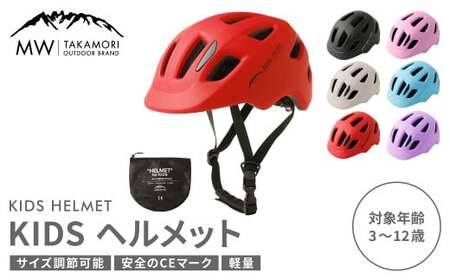 【MW-TAKAMORI OUTDOOR BRAND-】KIDSヘルメット 50-54cm【レッド（全6色展開）】サイズ調整可能 男女兼用 子供用 3歳?12歳 CEマーク 軽量 自転車 キックバイク 一輪車 スケートボード スケボー キックボード こども 子ども キッズ アウトドア 保護帽