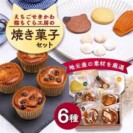 えちごせきかわ猫ちぐら工房の焼き菓子セット【1572718】