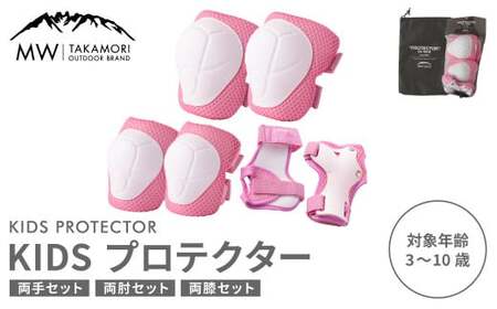 【MW-TAKAMORI OUTDOOR BRAND-】KIDS プロテクター 6点 セット フリーサイズ 【ピンク（全3色展開）】 子供用 男女兼用 3歳～10歳 手首用 ひじ用 ひざ用 軽量 けが防止 自転車 キックバイク 一輪車 スケートボード キックボード ローラースケート こども キッズ 防具 サポーター